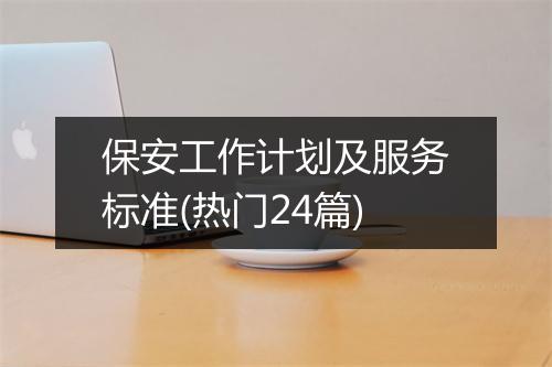 保安工作计划及服务标准(热门24篇)