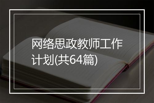 网络思政教师工作计划(共64篇)