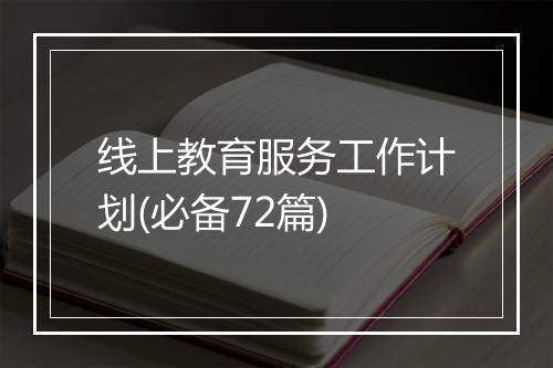 线上教育服务工作计划(必备72篇)