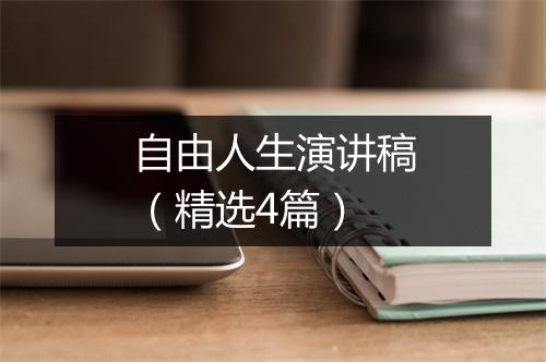 自由人生演讲稿（精选4篇）