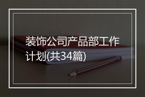 装饰公司产品部工作计划(共34篇)