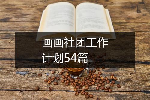 画画社团工作计划54篇