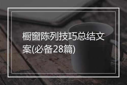 橱窗陈列技巧总结文案(必备28篇)