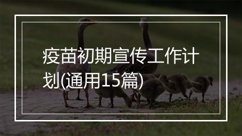 疫苗初期宣传工作计划(通用15篇)