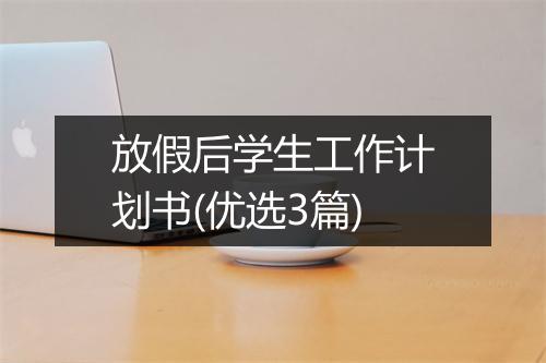 放假后学生工作计划书(优选3篇)