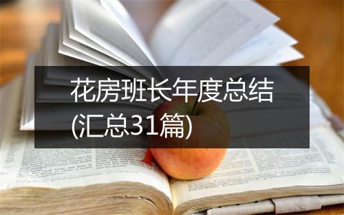 花房班长年度总结(汇总31篇)