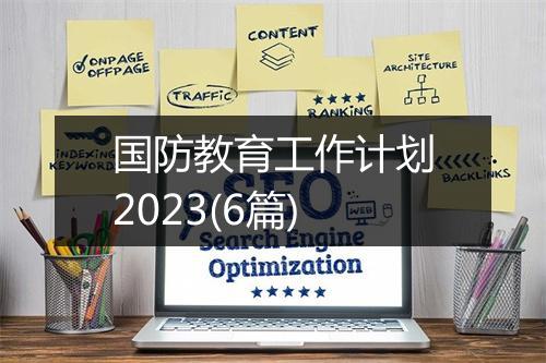 国防教育工作计划2023(6篇)