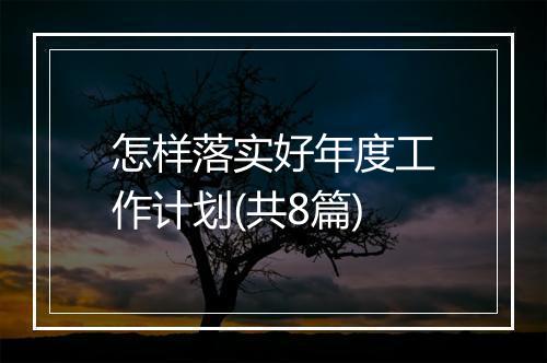 怎样落实好年度工作计划(共8篇)