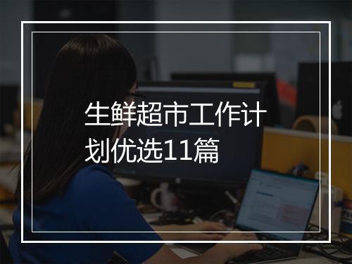 生鲜超市工作计划优选11篇