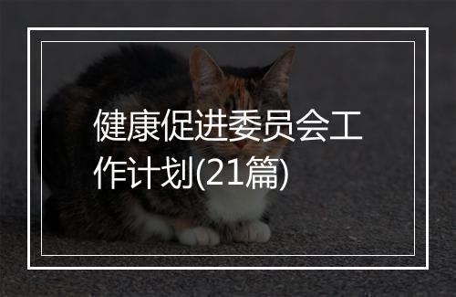 健康促进委员会工作计划(21篇)