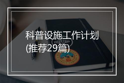 科普设施工作计划(推荐29篇)