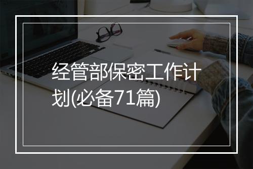 经管部保密工作计划(必备71篇)