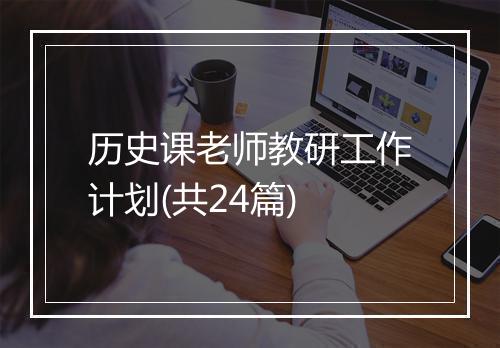 历史课老师教研工作计划(共24篇)