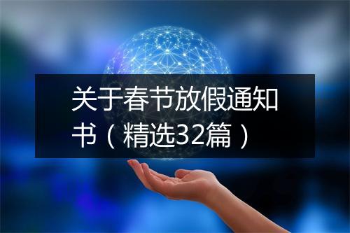 关于春节放假通知书（精选32篇）