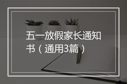 五一放假家长通知书（通用3篇）