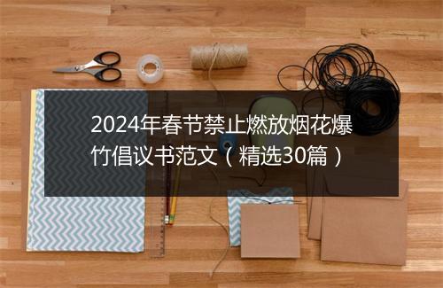 2024年春节禁止燃放烟花爆竹倡议书范文（精选30篇）