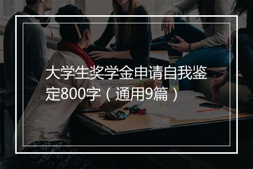 大学生奖学金申请自我鉴定800字（通用9篇）