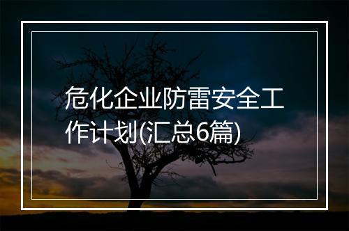 危化企业防雷安全工作计划(汇总6篇)