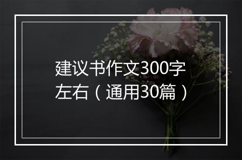 建议书作文300字左右（通用30篇）