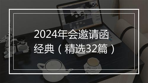 2024年会邀请函经典（精选32篇）
