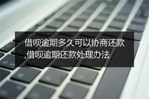 借呗逾期多久可以协商还款,借呗逾期还款处理办法