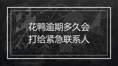 花鸭逾期多久会打给紧急联系人