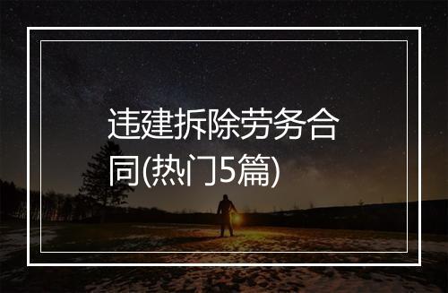 违建拆除劳务合同(热门5篇)