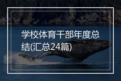 学校体育干部年度总结(汇总24篇)