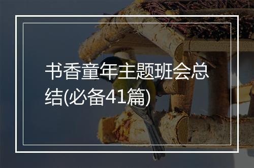 书香童年主题班会总结(必备41篇)