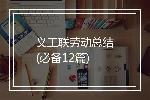 义工联劳动总结(必备12篇)