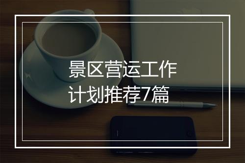 景区营运工作计划推荐7篇