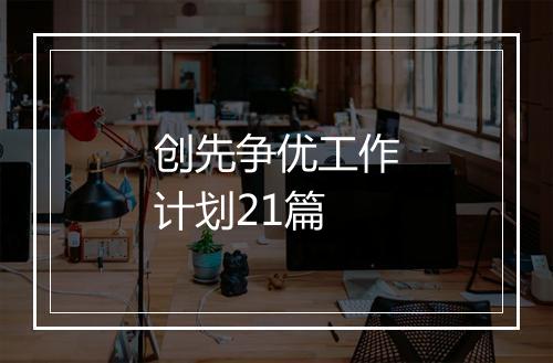 创先争优工作计划21篇