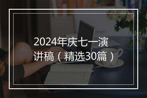 2024年庆七一演讲稿（精选30篇）