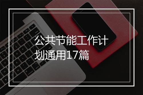 公共节能工作计划通用17篇