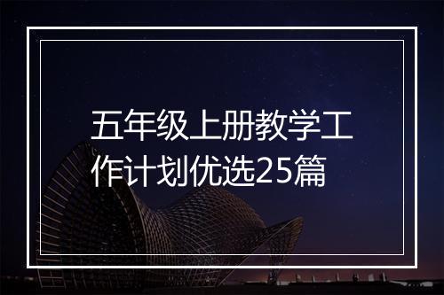 五年级上册教学工作计划优选25篇