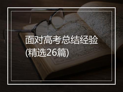 面对高考总结经验(精选26篇)