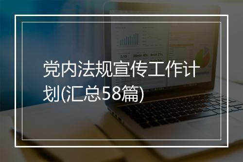党内法规宣传工作计划(汇总58篇)