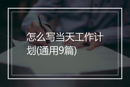 怎么写当天工作计划(通用9篇)