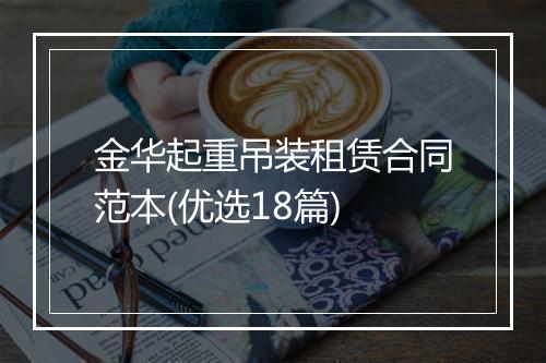 金华起重吊装租赁合同范本(优选18篇)