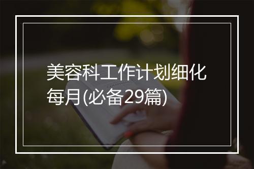 美容科工作计划细化每月(必备29篇)