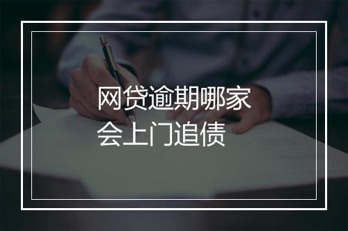 网贷逾期哪家会上门追债