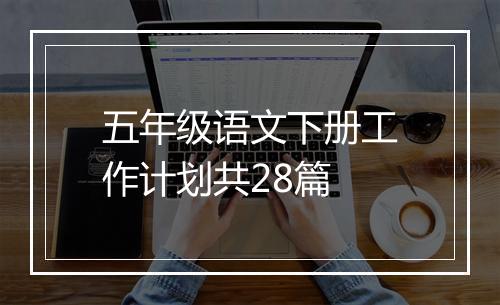 五年级语文下册工作计划共28篇