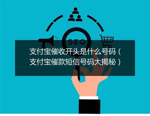 支付宝催收开头是什么号码（支付宝催款短信号码大揭秘）
