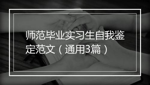 师范毕业实习生自我鉴定范文（通用3篇）