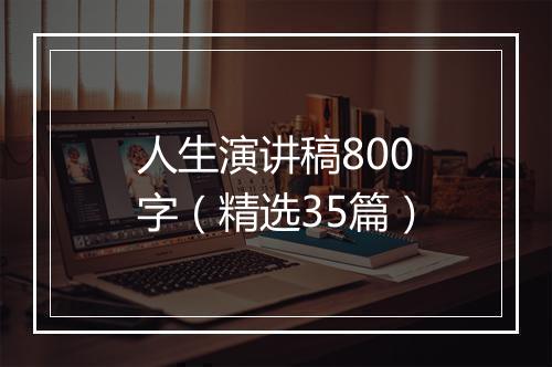 人生演讲稿800字（精选35篇）