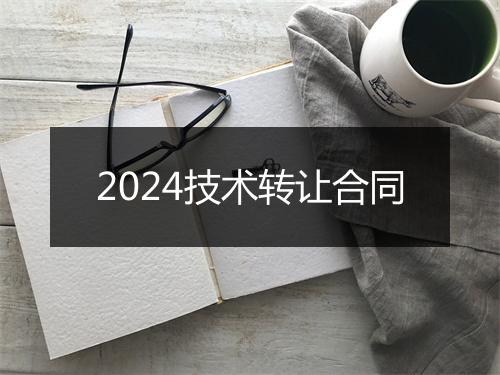 2024技术转让合同
