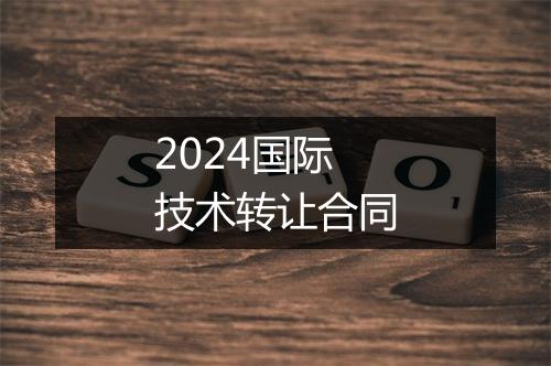 2024国际技术转让合同
