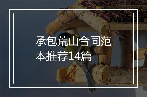 承包荒山合同范本推荐14篇