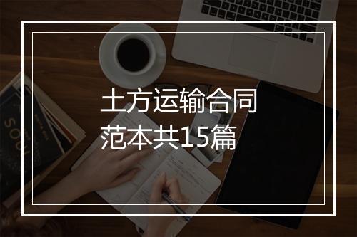 土方运输合同范本共15篇