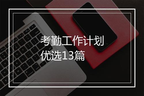 考勤工作计划优选13篇